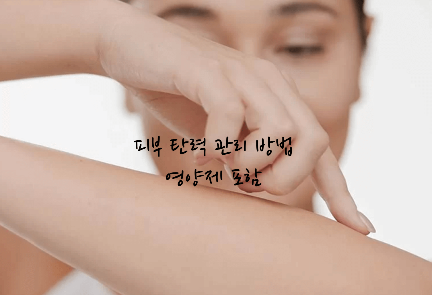 피부 탄력 관리