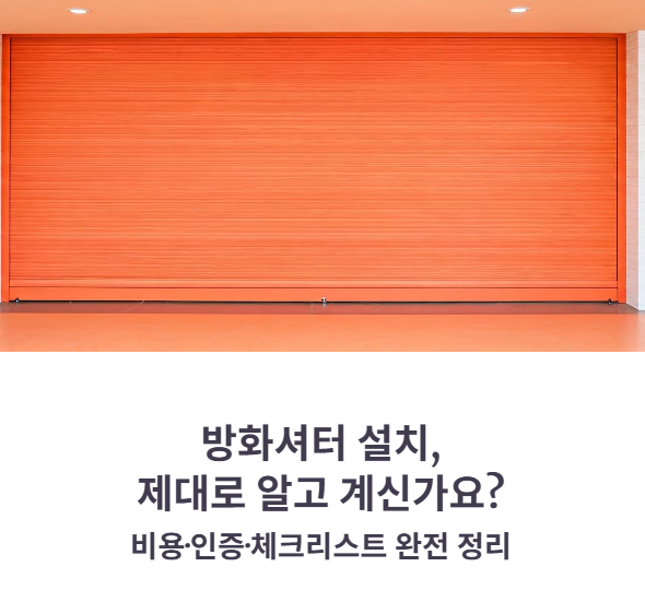 방화셔터 설치 비용과 정부 인증(소방) 체크리스트