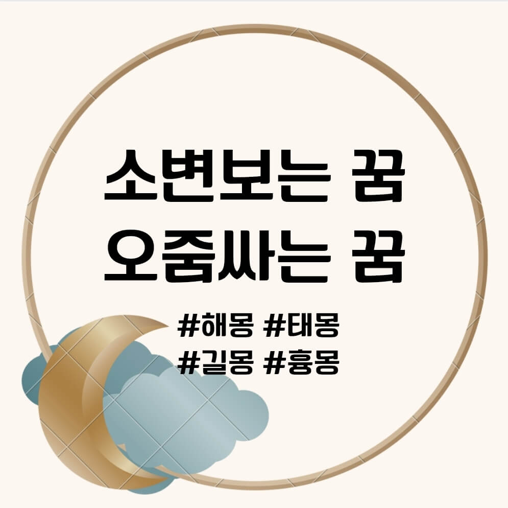 소변 보는 꿈, 오줌 싸는 꿈 문구의 썸네일