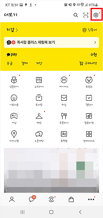 카카오톡-더보기-페이지