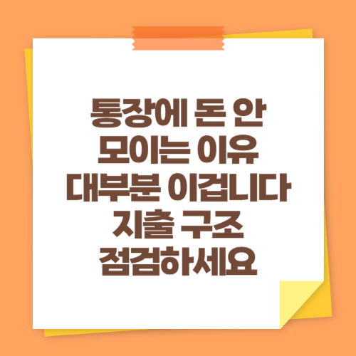 통장에 돈 안 모이는 이유 대부분 이겁니다 (지출 구조 점검하세요)
