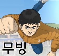 [디즈니드라마 다시보기 추천] 무빙 몇부작일까? 줄거리, 결말, 등장인물 이정하 고윤정 김도훈 차태현 류승룡 한효주 조인성 류승범