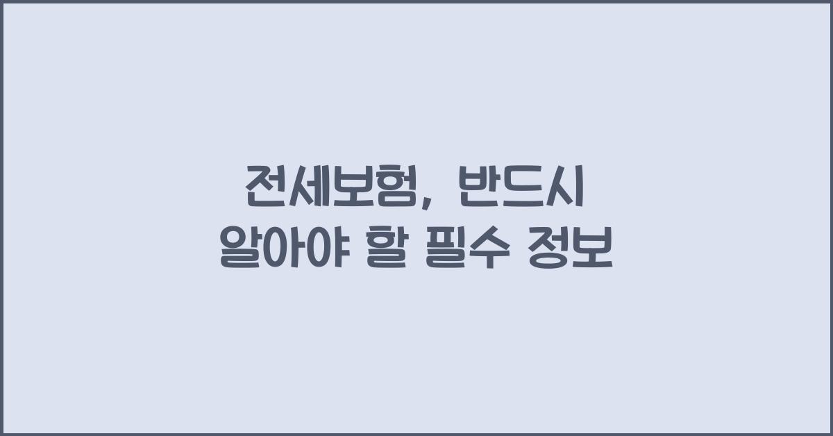 전세보험
