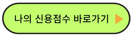 나의 신용등급 바로가기