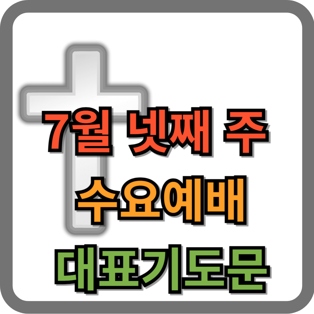 7월 넷째주 수요예배 대표기도문