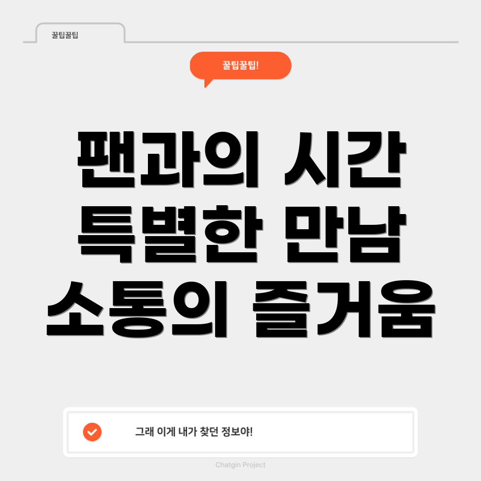 팬미팅