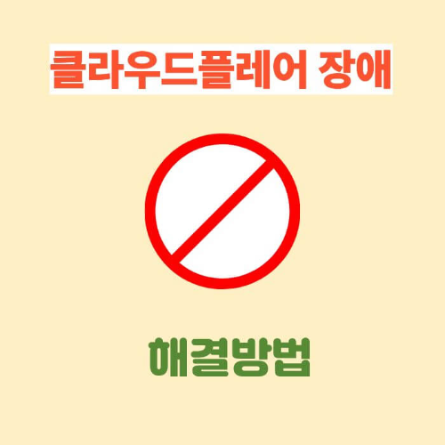 클라우드플레어 장애 발생 시 일반 사용자 대처 방법