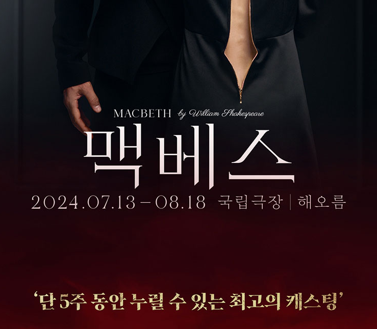 맥베스 연극 티켓 예매 할인, 공연 일정, 줄거리, 캐스팅 황정민, 송일국, 남윤호