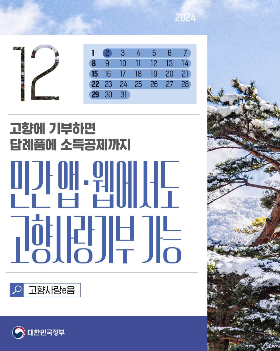12월부터 달라지는 정책 - 민간 앱,웹에서도 고향사랑기부 가능