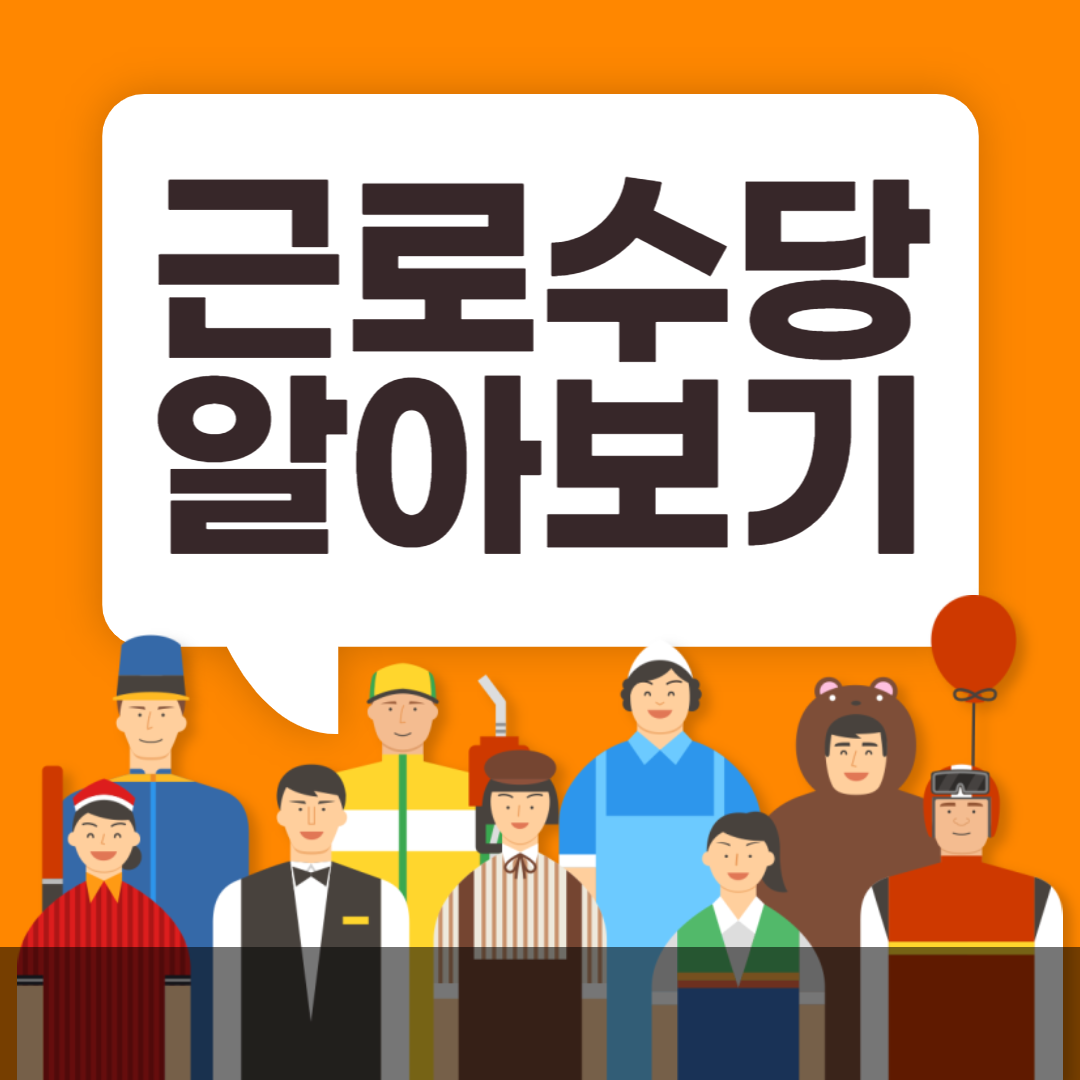 근로수당 알아보기