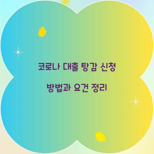 코로나 대출 탕감