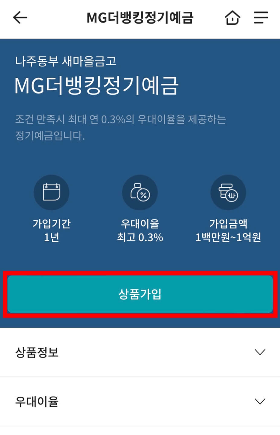 새마을금고 정기예금 비대면(온라인) 가입 방법