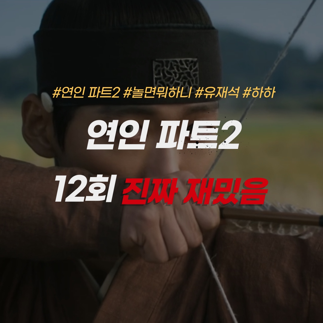 연인파트2-12회