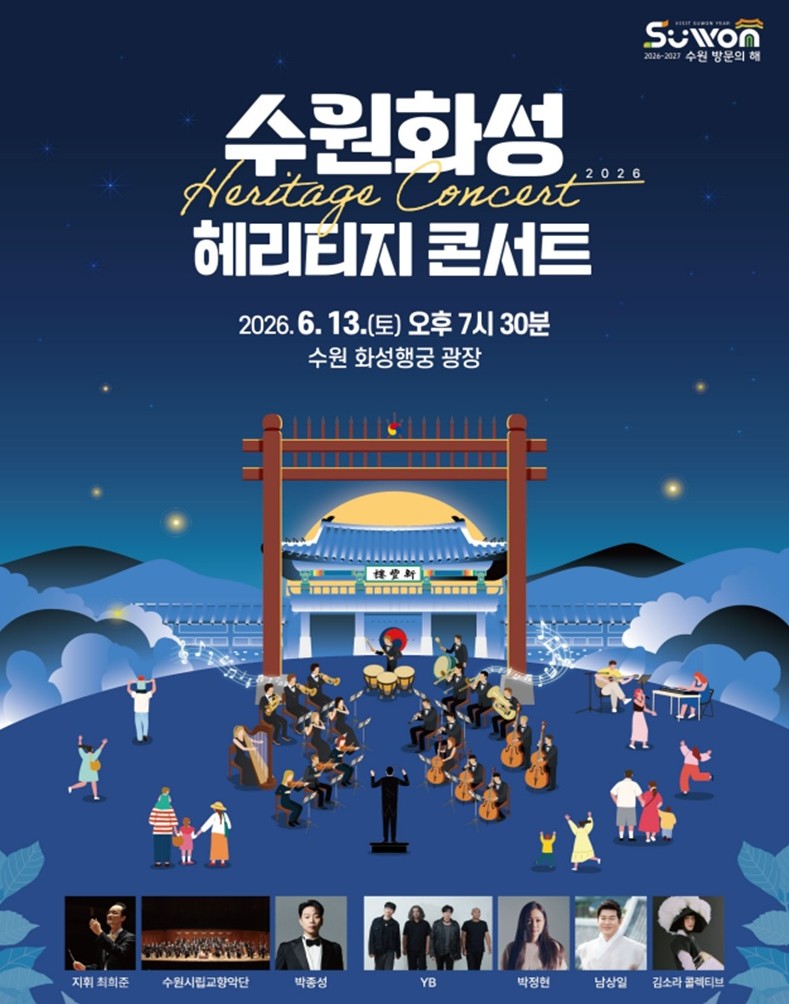 2026년 수원화성 헤리티지 콘서트 공식 포스터 및 출연진 정보