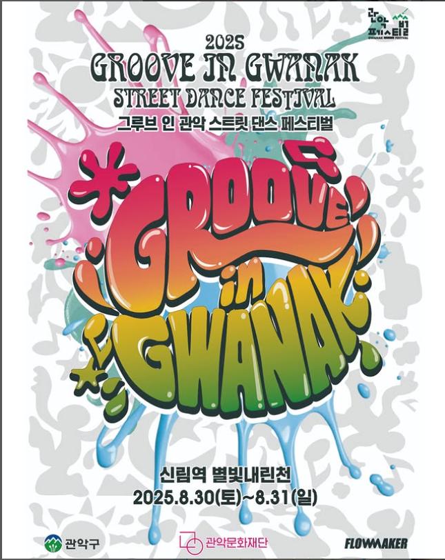 2025 그루브 인 관악 스트릿댄스 페스티벌 완벽 가이드｜신림역 별빛내린천 댄스배틀 &amp; 시상내역