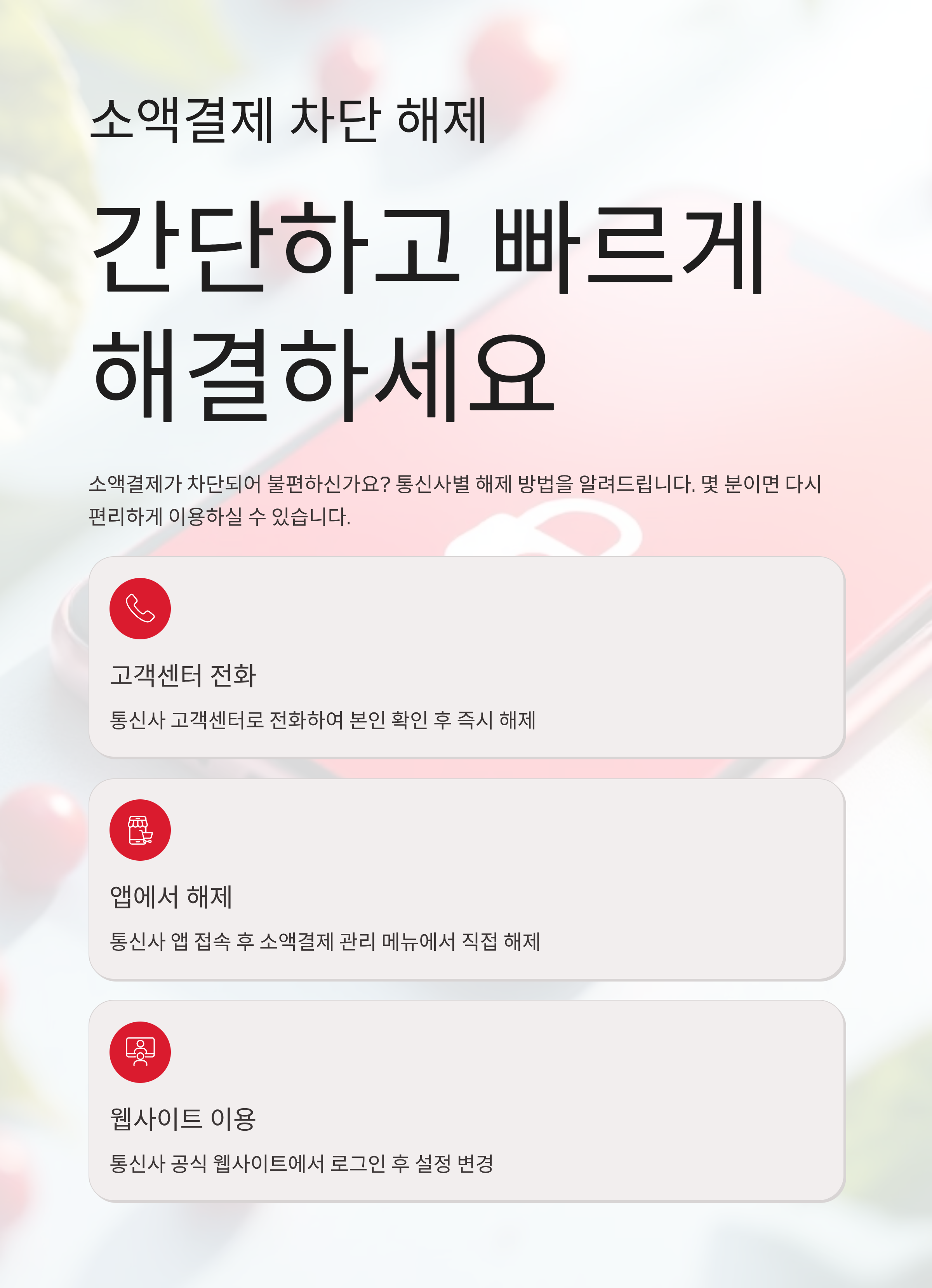 소액결제 차단 해제 공유하기