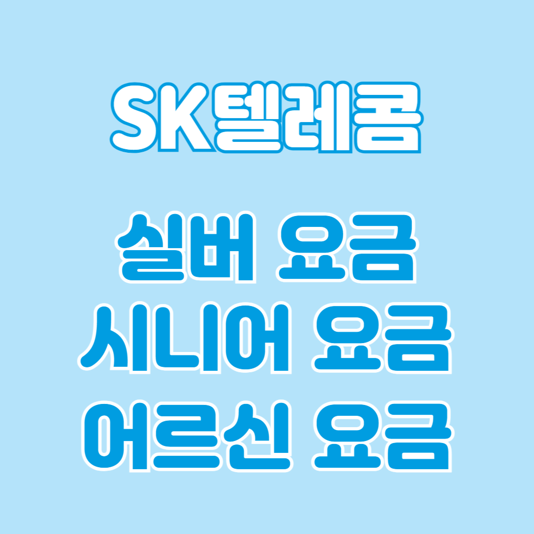 SK테레콤 실버 시니어 어르신 요금제 비교 확인 추천