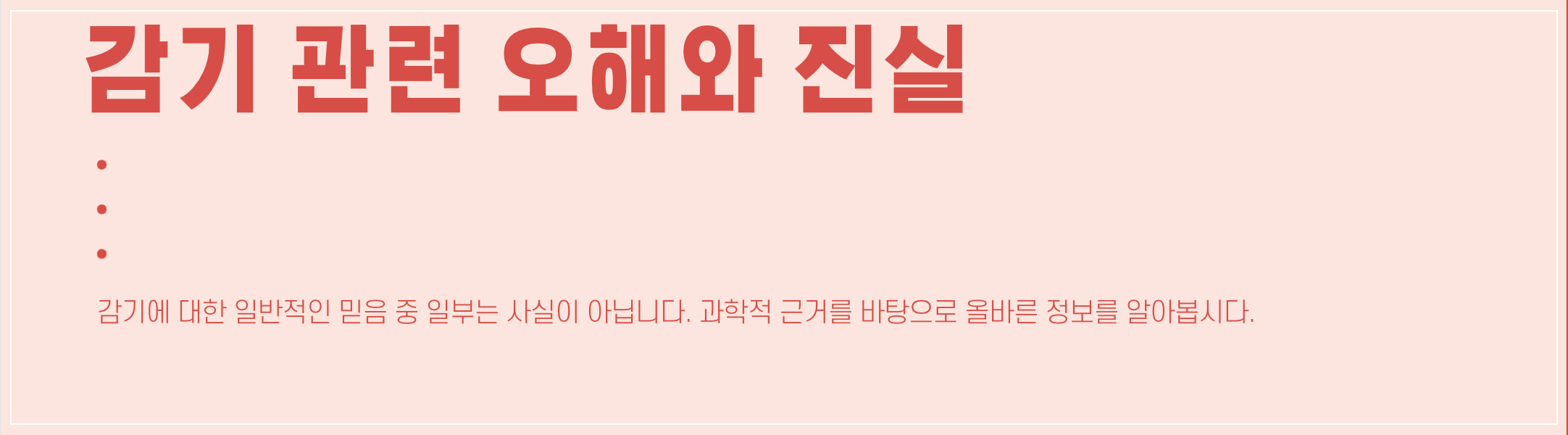 감기관련-오해와-진실