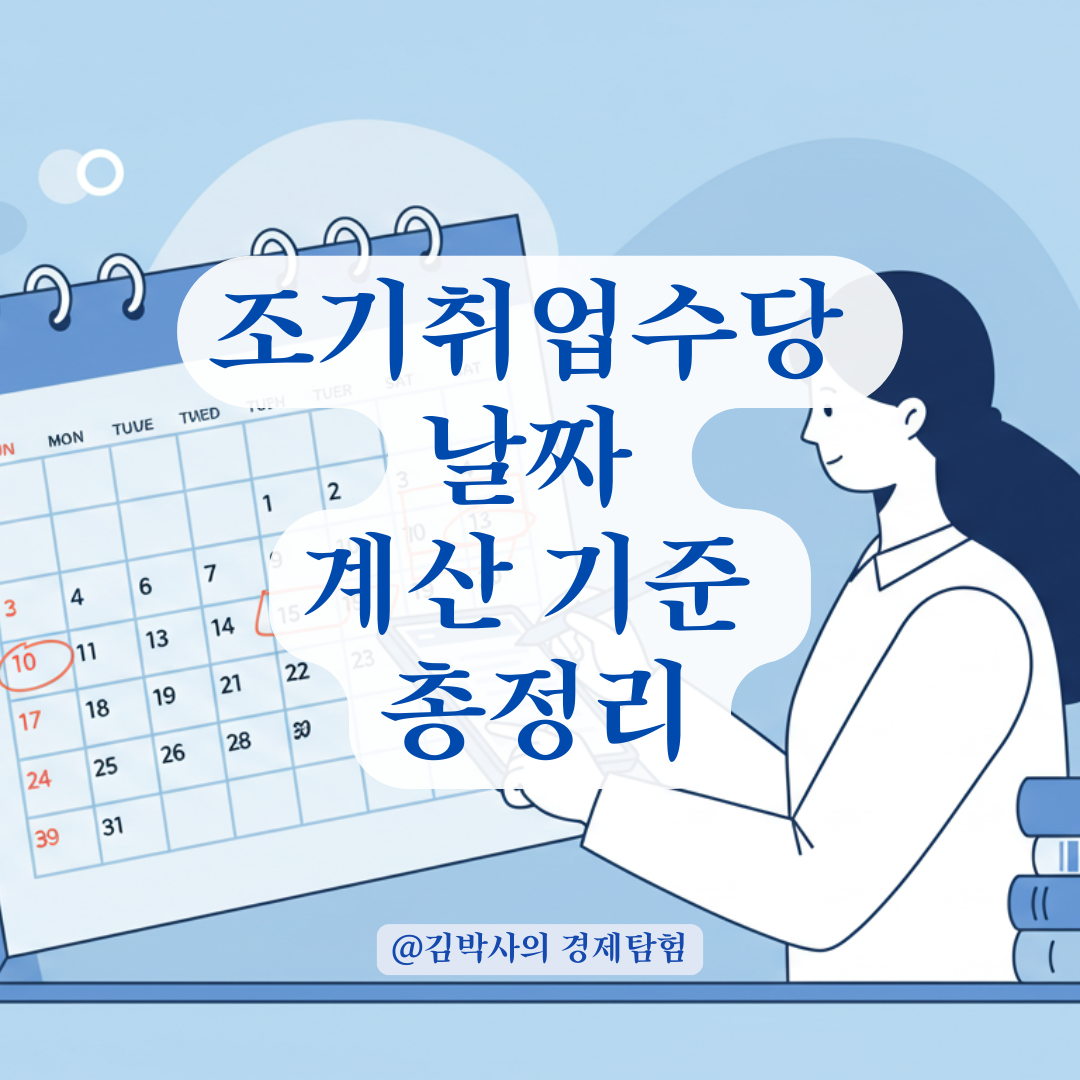 조기취업수당 받으려다 날짜 계산 실수? 꼭 알아야 할 기준 정리.