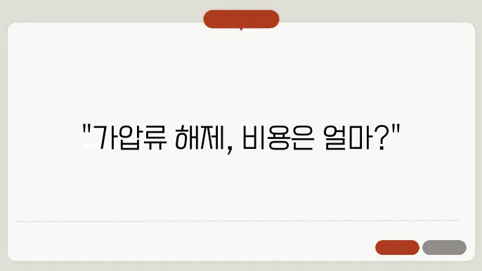 가압류 해제비용 절감 방법
