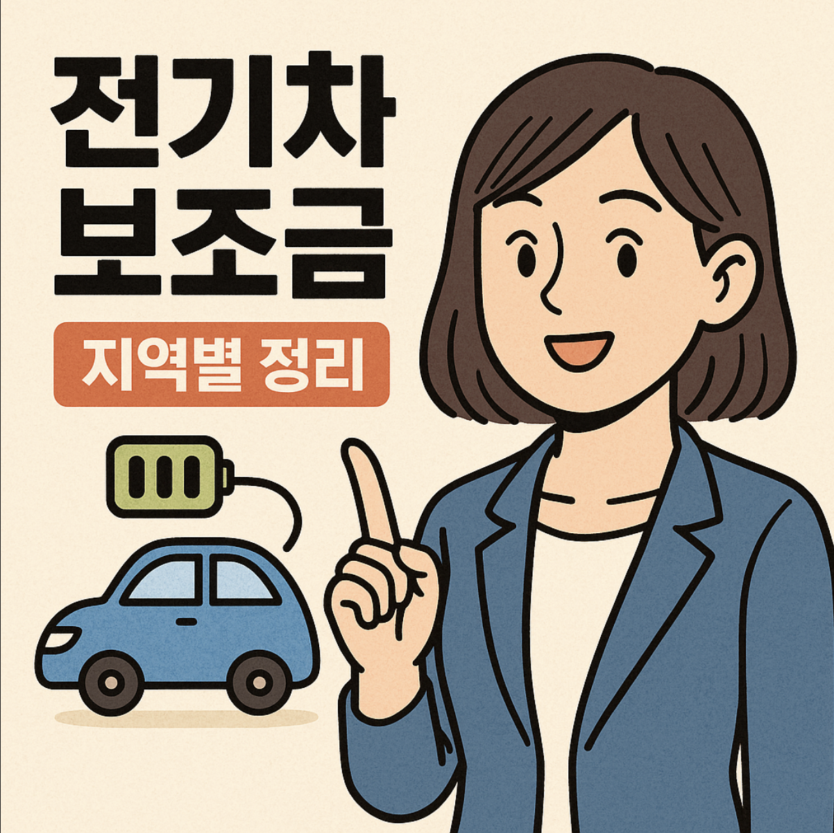 전기차 보조금 지역별 차이