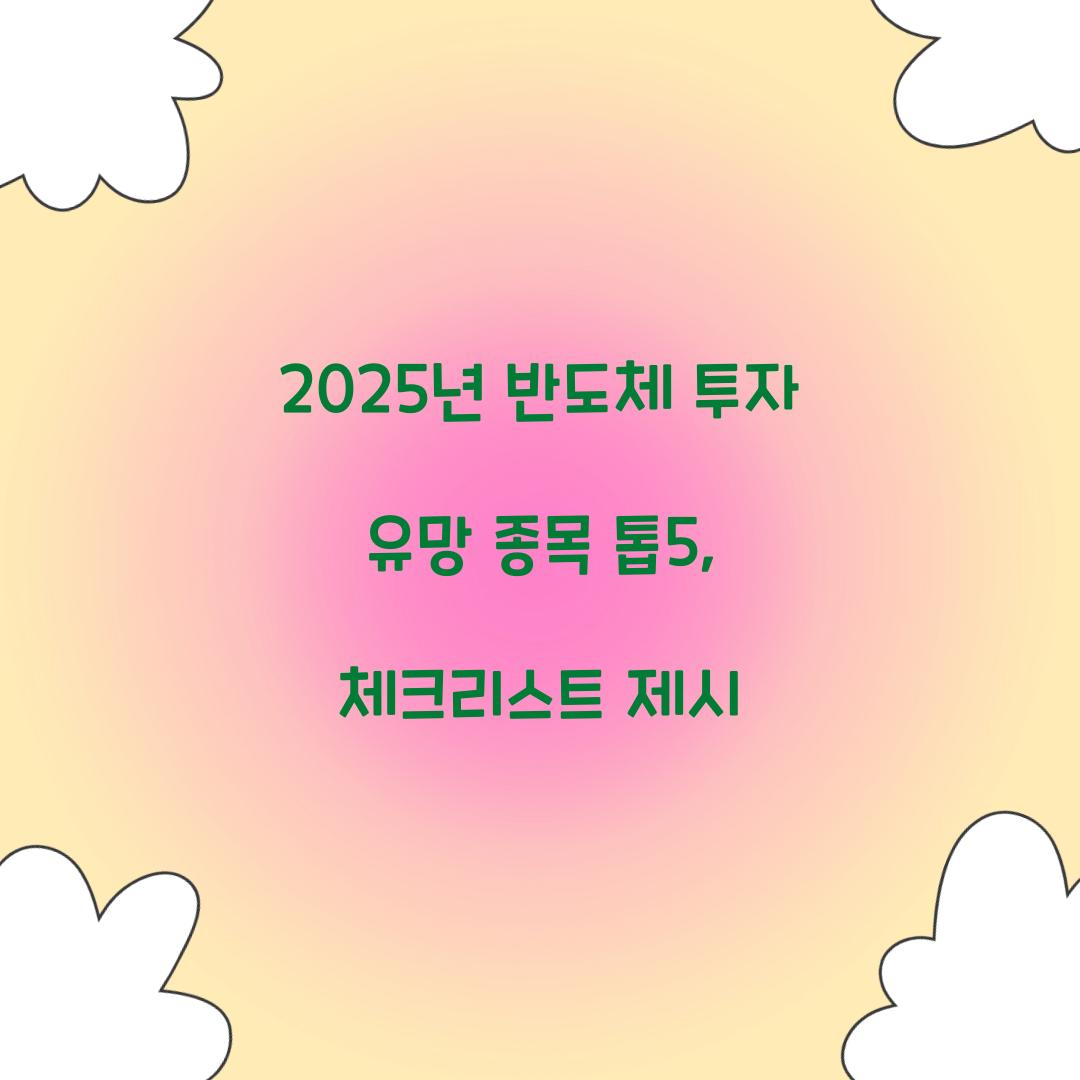 2025년 반도체 투자 유망 종목