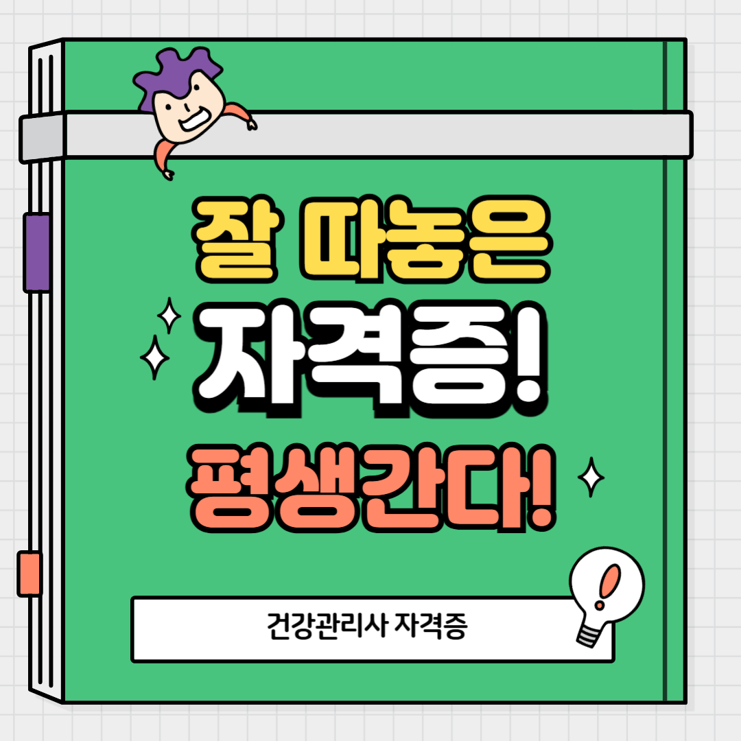 건강관리사 자격증 따는 방법