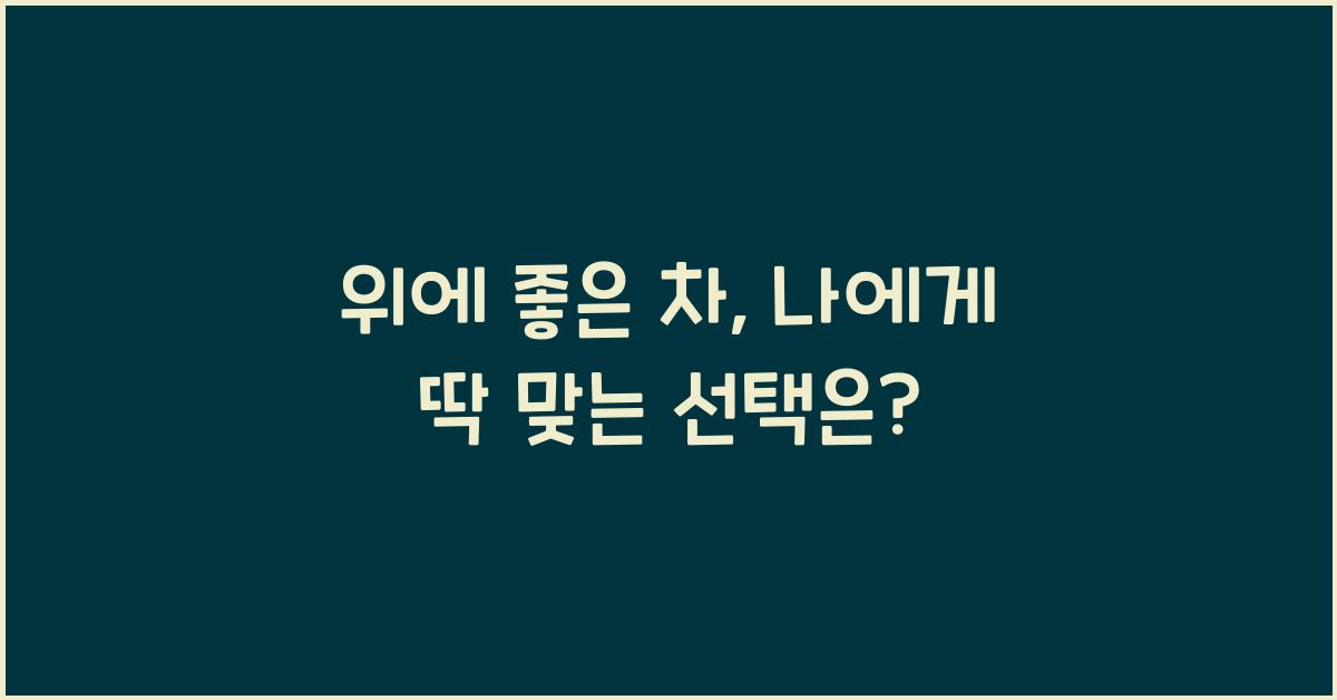 위에 좋은 차