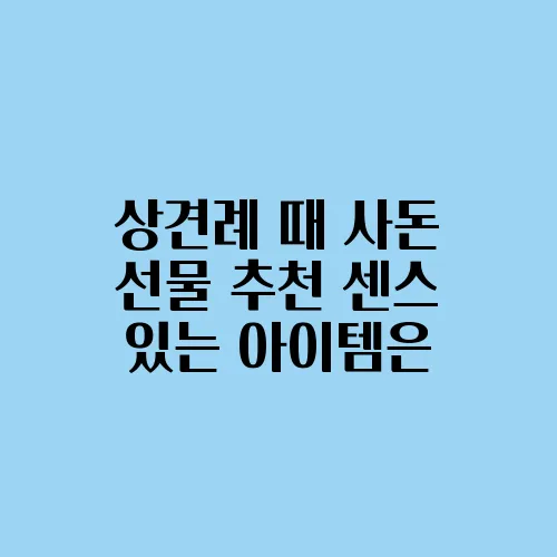 상견례 때 사돈 선물 추천 센스 있는 아이템은