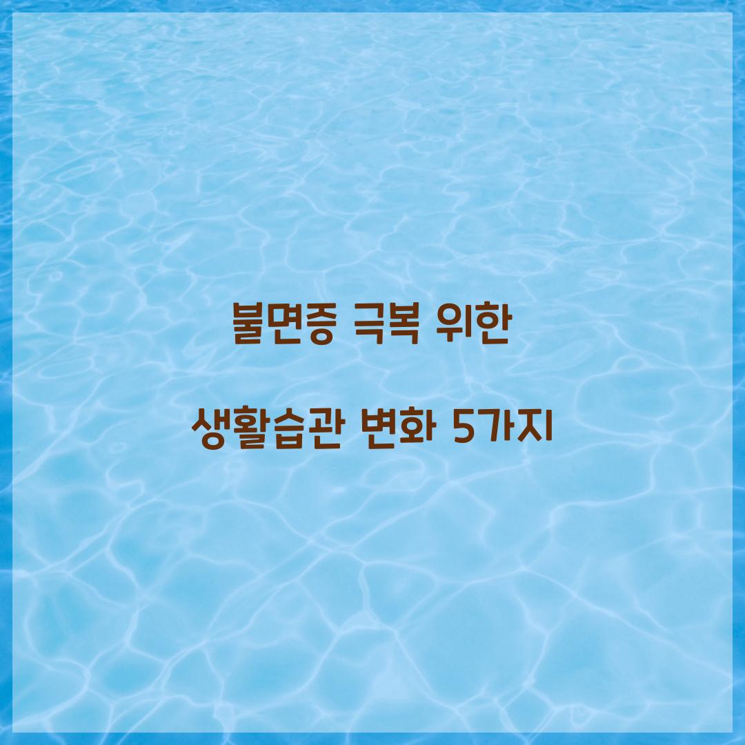 불면증