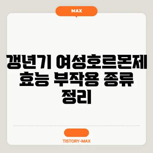갱년기 여성호르몬제 효능 부작용 종류 정리