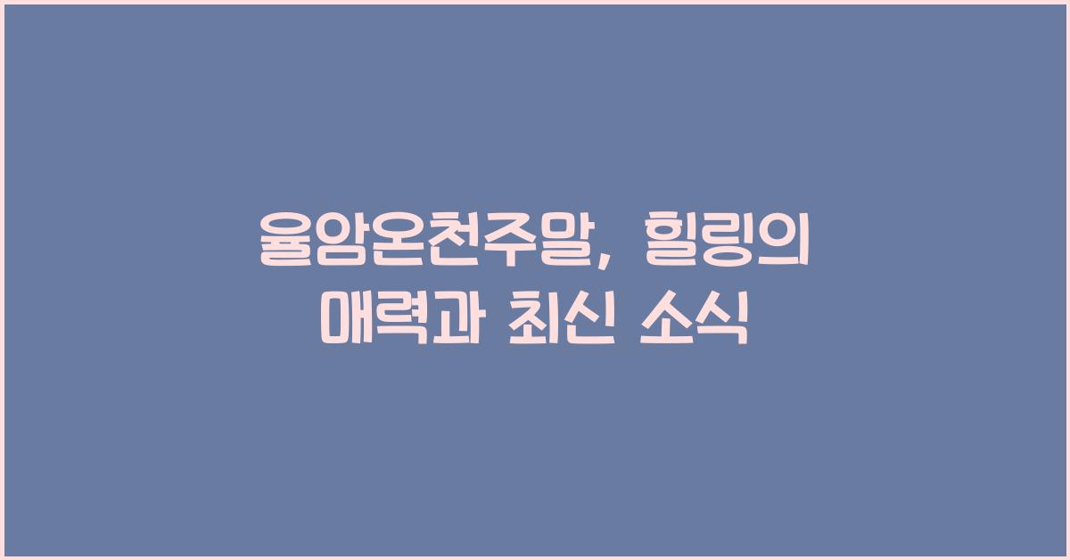 율암온천주말