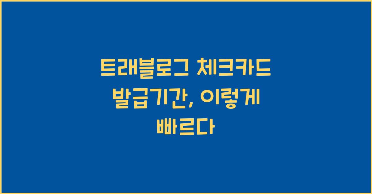트래블로그 체크카드 발급기간