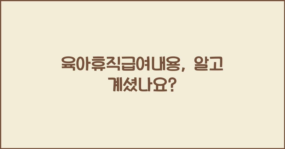 육아휴직급여내용