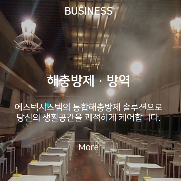 해충 방재를 담당하는 새니텍