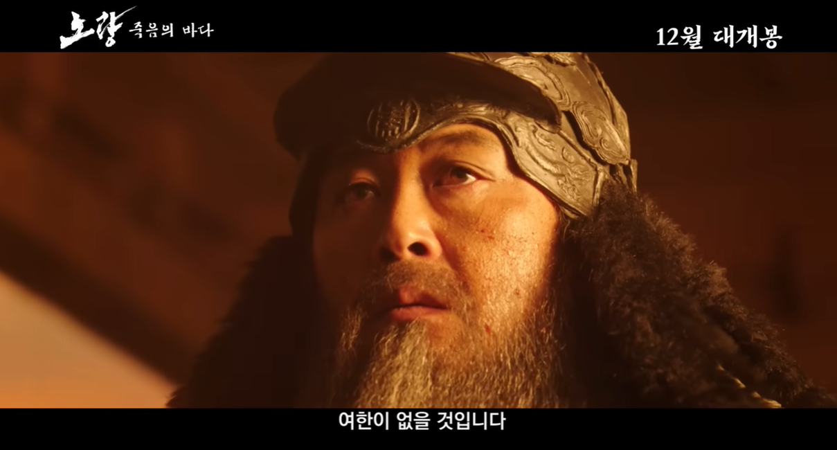 노량: 죽음의 바다 예고편 중에서