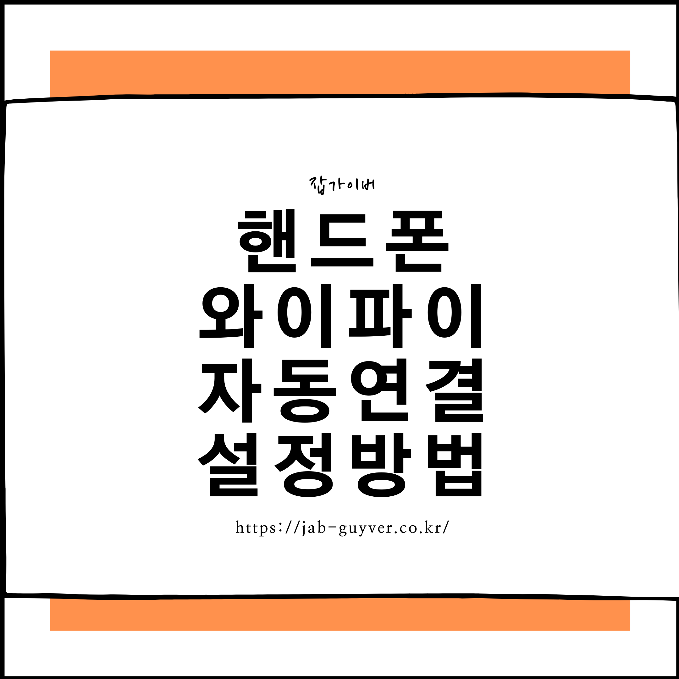 갤럭시 와이파이 자동연결 설정과 해제 메뉴 안내 화면