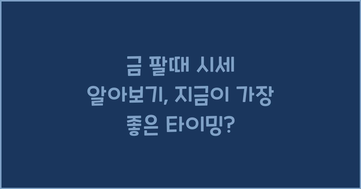 금 팔때 시세 알아보기