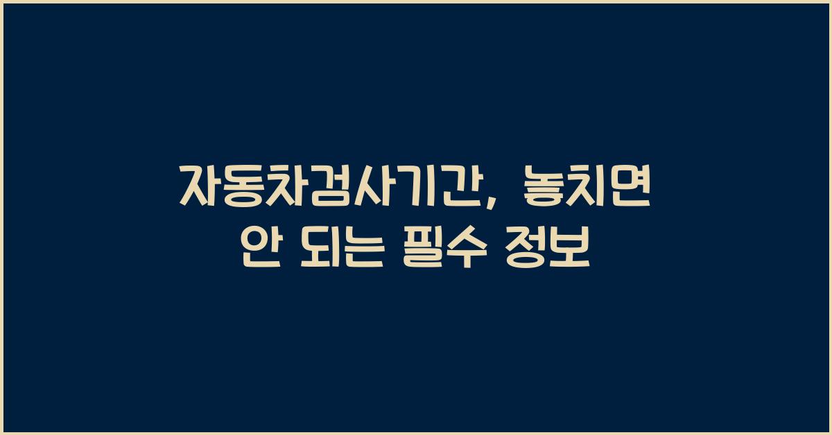 자동차검사기간