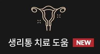 세라젬 의료기 V7 - 효과 - 생리통 치료