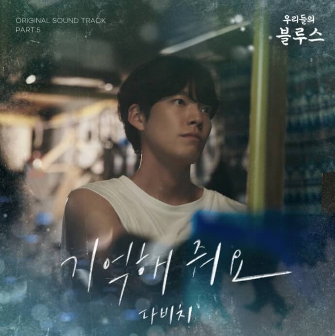 우리들의-블루스-OST-다비치의-기억해-줘요-OST앨범-커버사진으로-김우빈이-민소매-티를-입고-어딘가-응시하고-있다