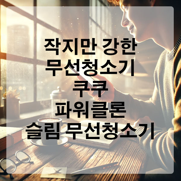 작지만 강한 무선청소기, 쿠쿠 파워클론 슬림 무선청소기