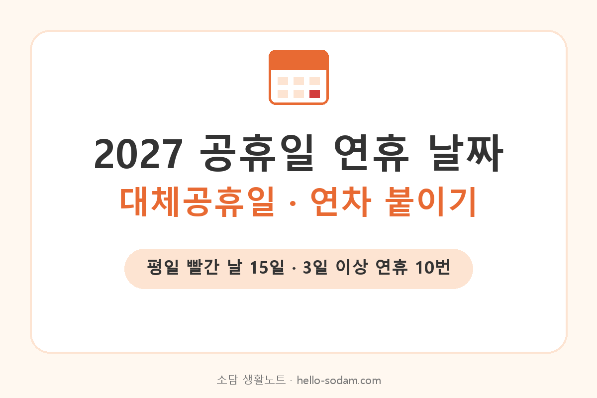 2027 공휴일 연휴 날짜와 연차 붙여 쉬는 법