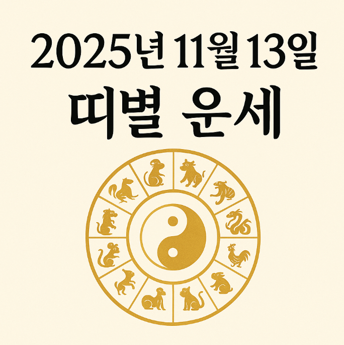 2025년 11월 13일 띠별 운세 총정리
