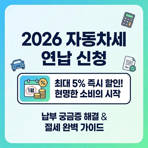 자동차세연납신청