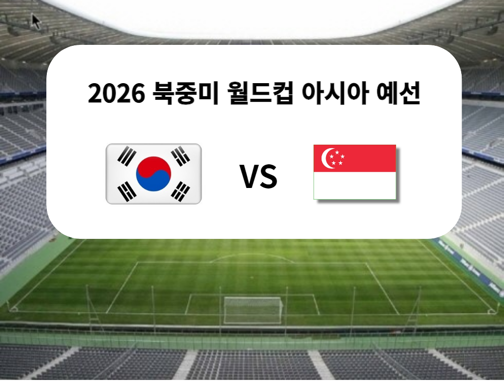 북중미-월드컵-아시아예선-싱가포르-생중계