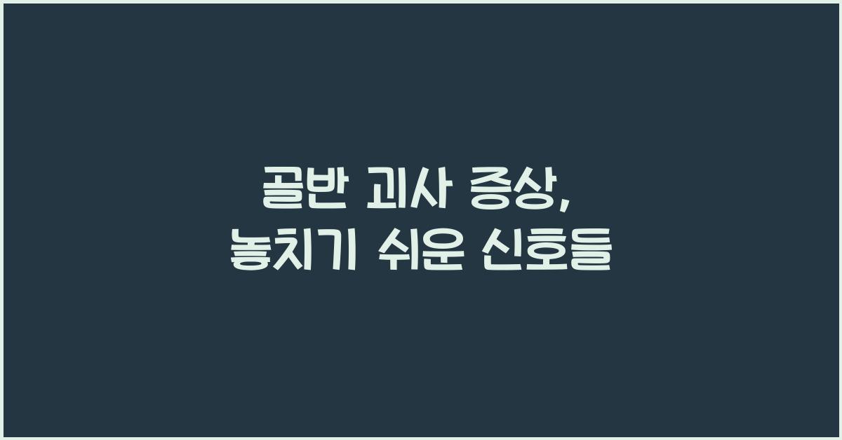 골반 괴사 증상