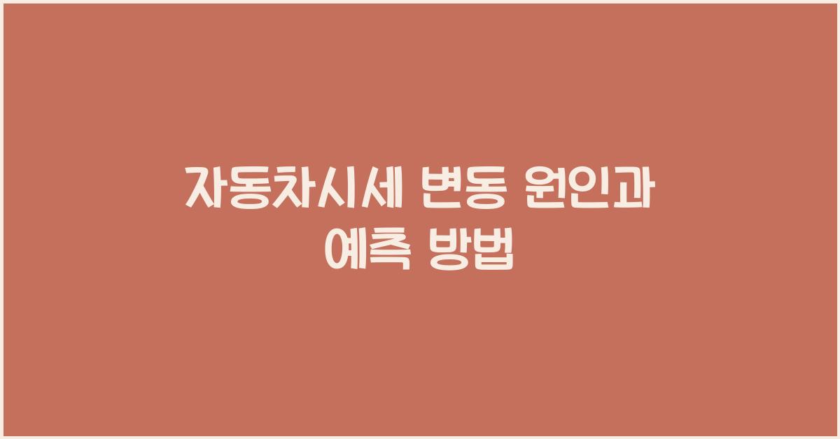 자동차시세