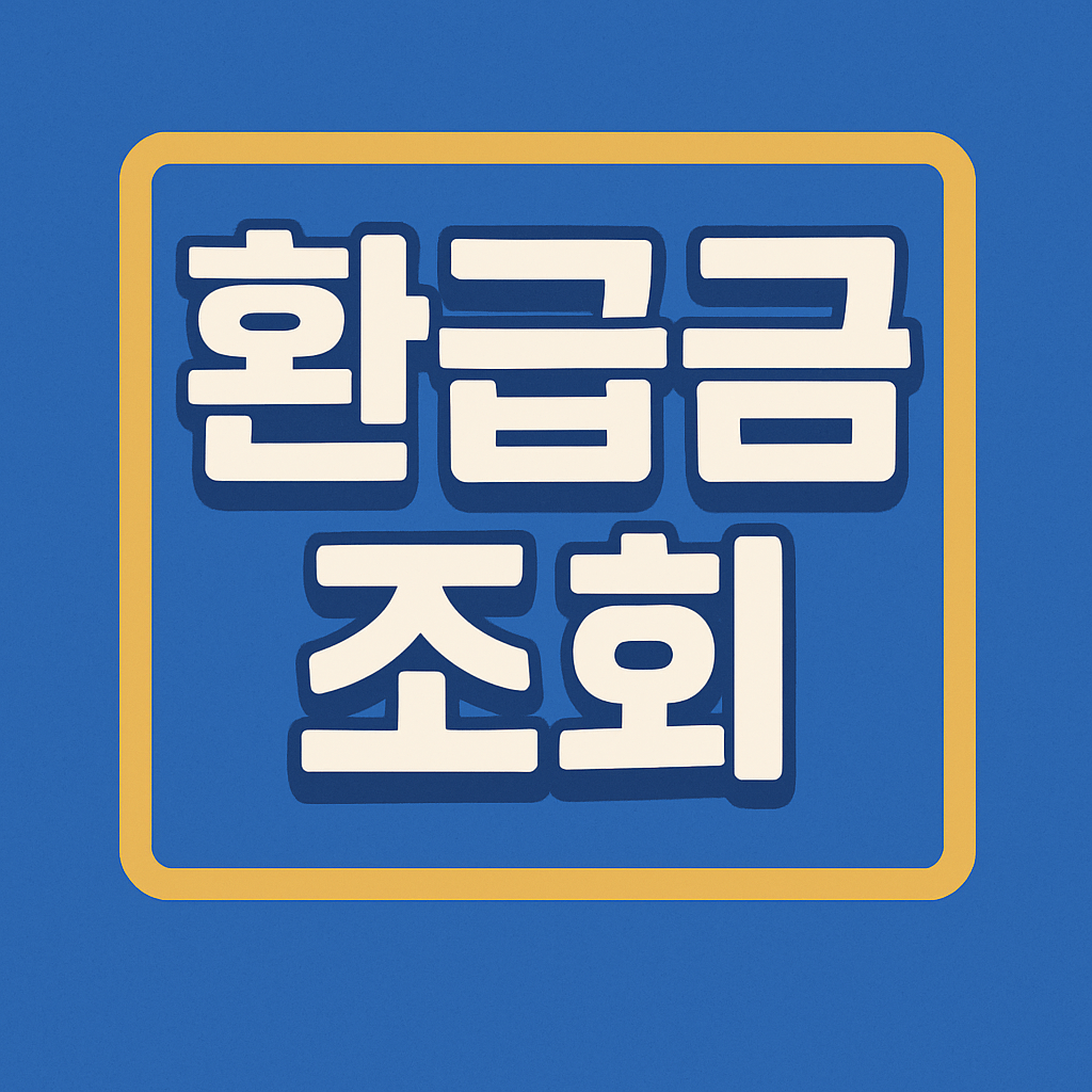 국세청 홈택스 환급금 조회