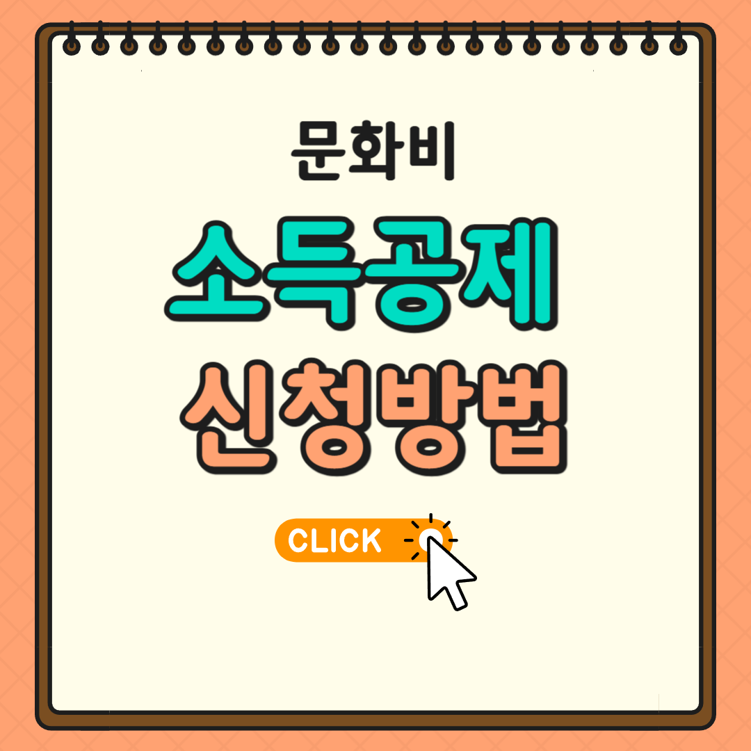 문화비 소득공제 신청방법